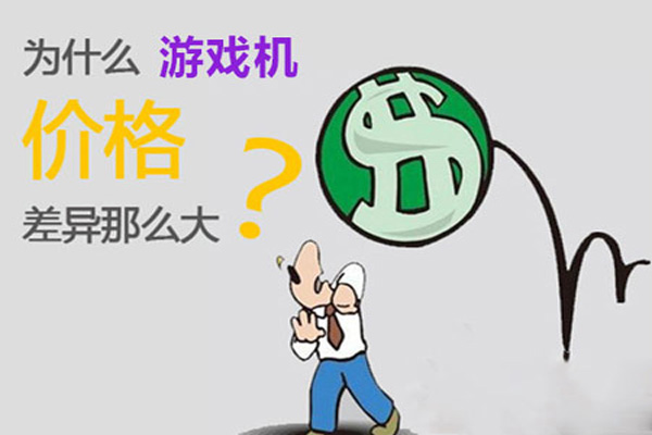 为什么同一款游戏机价格却不一样